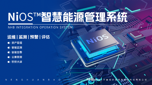 能环宝NiOS™智慧能源管理系统：数智化管理降低光伏电站运维成本