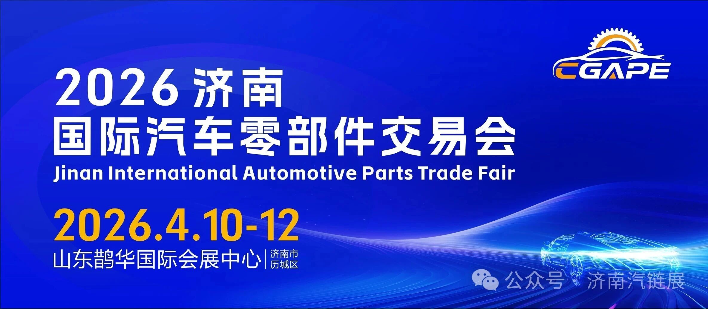 2026济南国际汽车零部件交易会重磅启幕，以产业优势开启财富新篇！