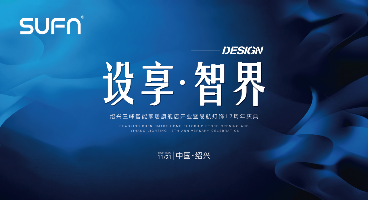 “设享·智界”：三峰智能家居绍兴旗舰店开业，携手易航灯饰共筑行业新范式