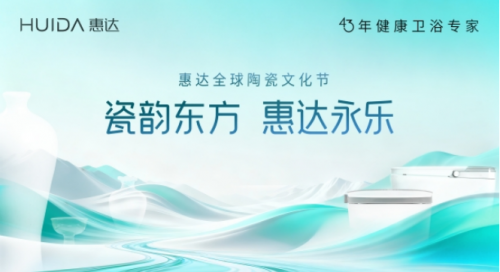 南北瓷都对话陶瓷本原 惠达全球陶瓷文化节启幕在即