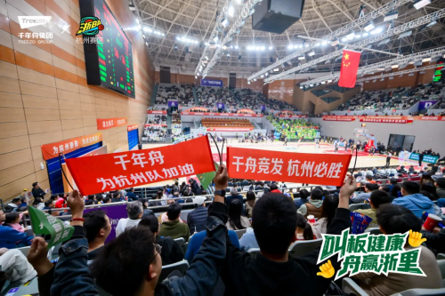 燃动浙BA！千年舟助力杭州队&庆元队巅峰对决，用品质守护每一份热爱