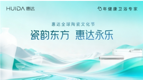 惠达全球陶瓷文化节在景德镇圆满落幕