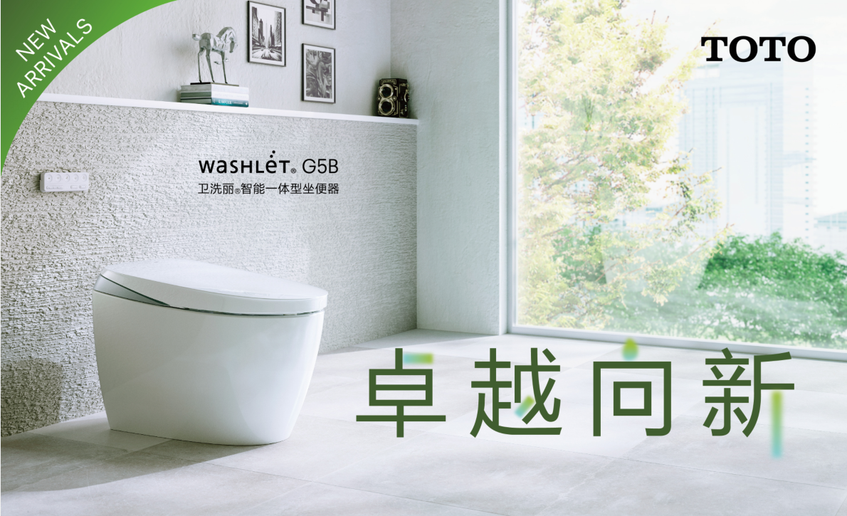 卓越向新 诠释从容新生活TOTO G5B智能一体型坐便器即将面世