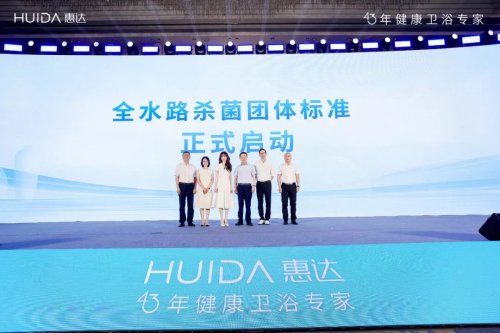 标准制定者到市场领跑者：惠达健康卫浴专家绘出升级路线图