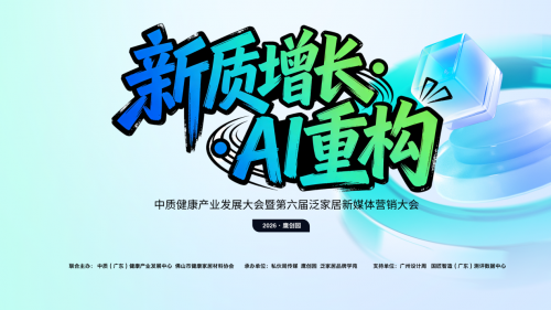 新质增长・AI 重构 这场泛家居 + 健康产业大会，解锁行业转型新密码！