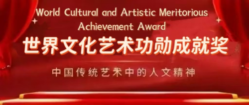 王良虎&mdash;&mdash;世界文化艺术功勋成就奖