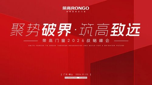 聚势破局&middot;筑高致远 2026荣高门窗核心经销商峰会圆满落幕
