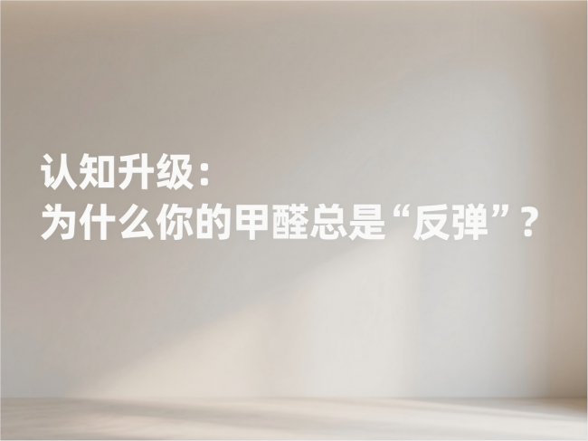 除甲醛别再交智商税！分清污染等级，选对产品方案才是硬道理