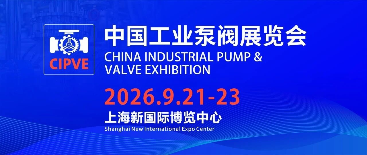 聚焦上海九月：中国工业泵阀展览会&第二十四届中国国际冶金工业展览会，双展联动，商机无限！