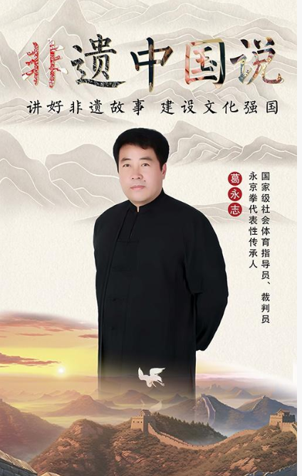 永京传文脉 强国显担当&mdash;&mdash;葛永志引领永京拳赋能新时代