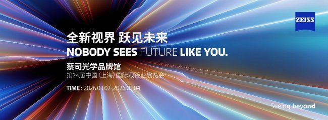 全新视界 跃见未来：蔡司光学品牌馆2026上海展首秀，重磅新品引期待
