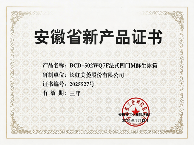 技术创新开门红 美菱M鲜生冰箱揽获省级证书