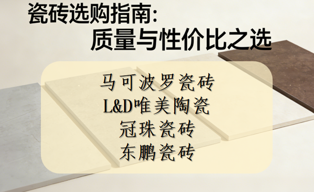 买瓷砖哪个品牌质量好又便宜？四大高性价比耐磨瓷砖推荐