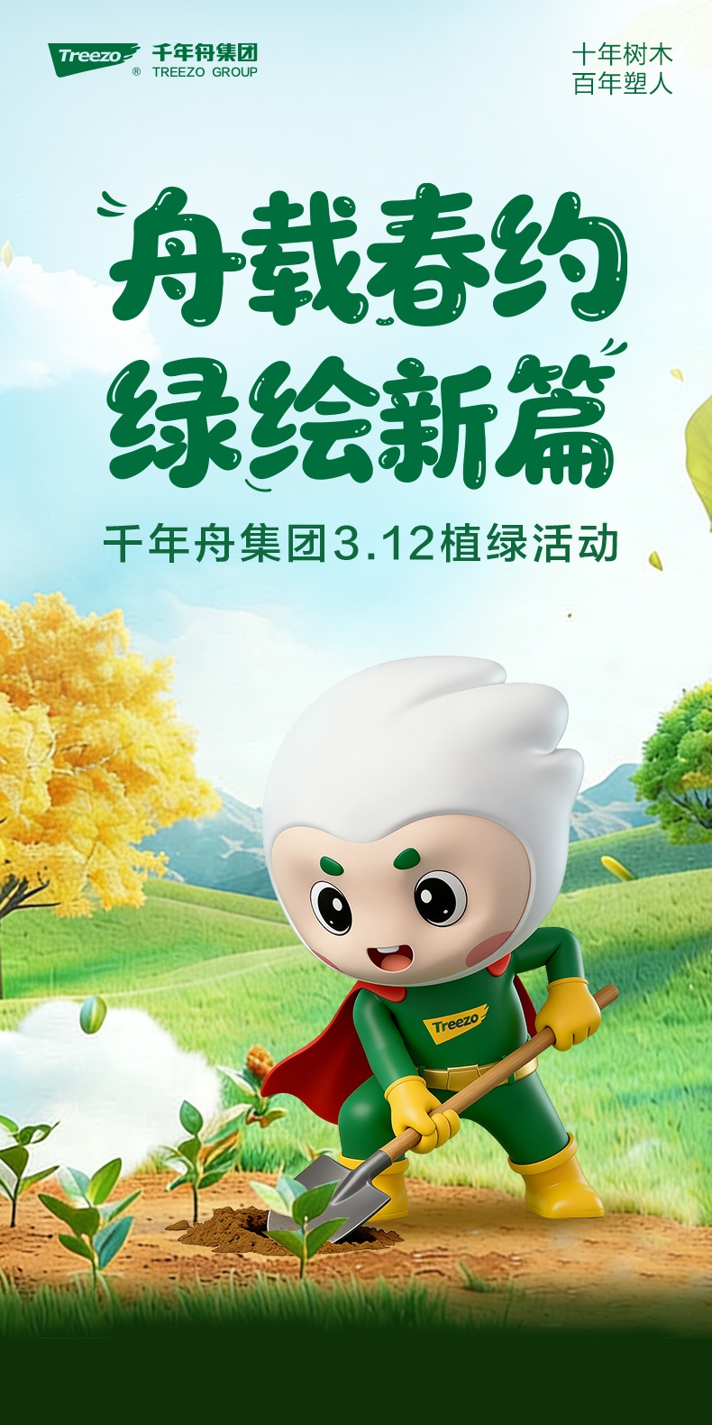 舟载春约 绿绘新篇｜千年舟集团3・12植绿活动圆满举行