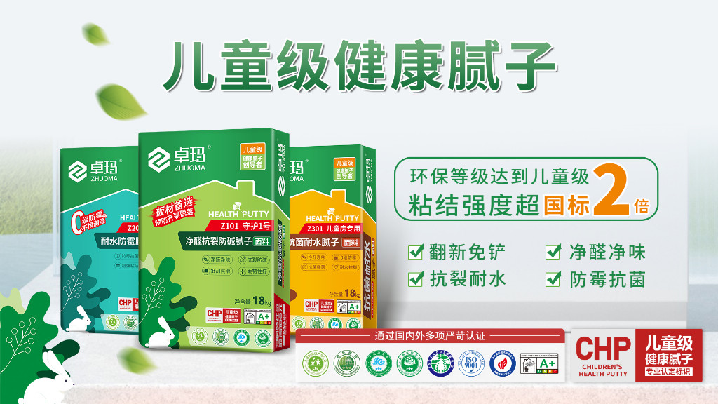 政策驱动行业升级，卓玛儿童级健康腻子凭远超国标品质守护健康家居！