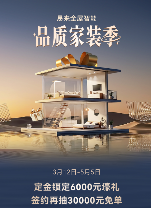 易来全屋智能品质家装季启幕：以智能与品质，焕新千万家庭理想人居
