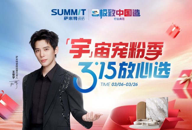 萨米特&ldquo;宇&rdquo;宙宠粉季：国家级声量背书，品质生活一步到位