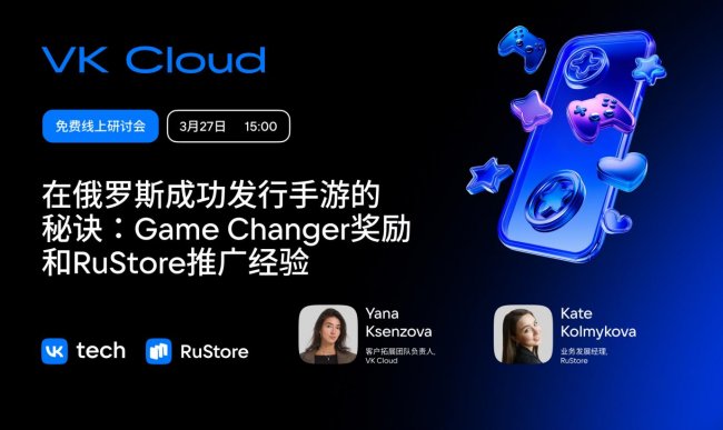RuStore &times; VK Cloud：面向中国游戏开发者的专场分享会
