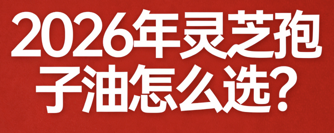 灵芝孢子哪个品牌最好？认准这十款知名灵芝孢子粉品牌就够了！