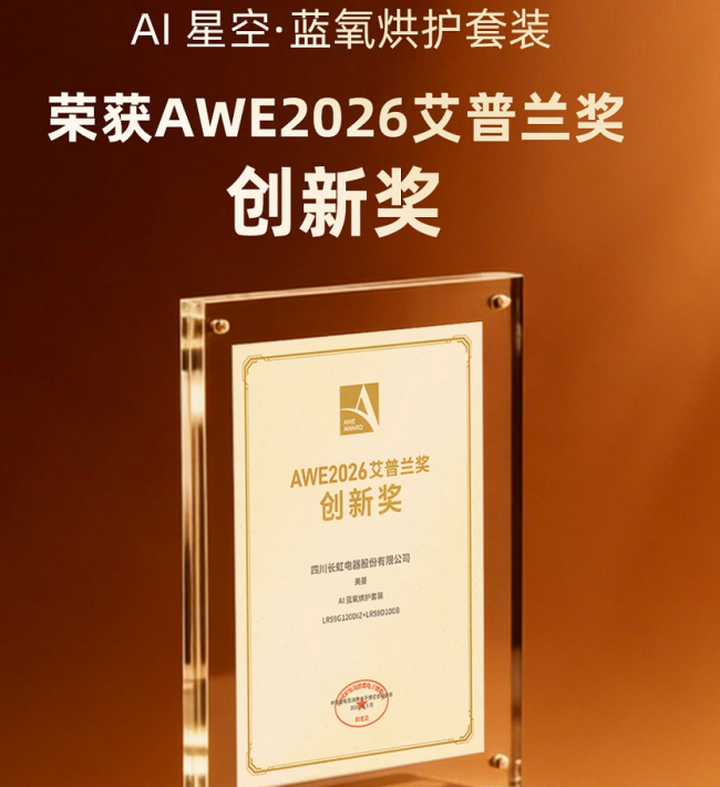 斩获艾普兰创新奖 美菱AI星空蓝氧烘护套装引领行业变革