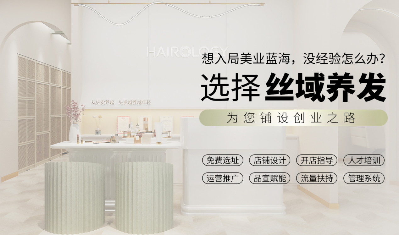 养发加盟哪个品牌好?这份养发馆十大加盟品牌必须看！