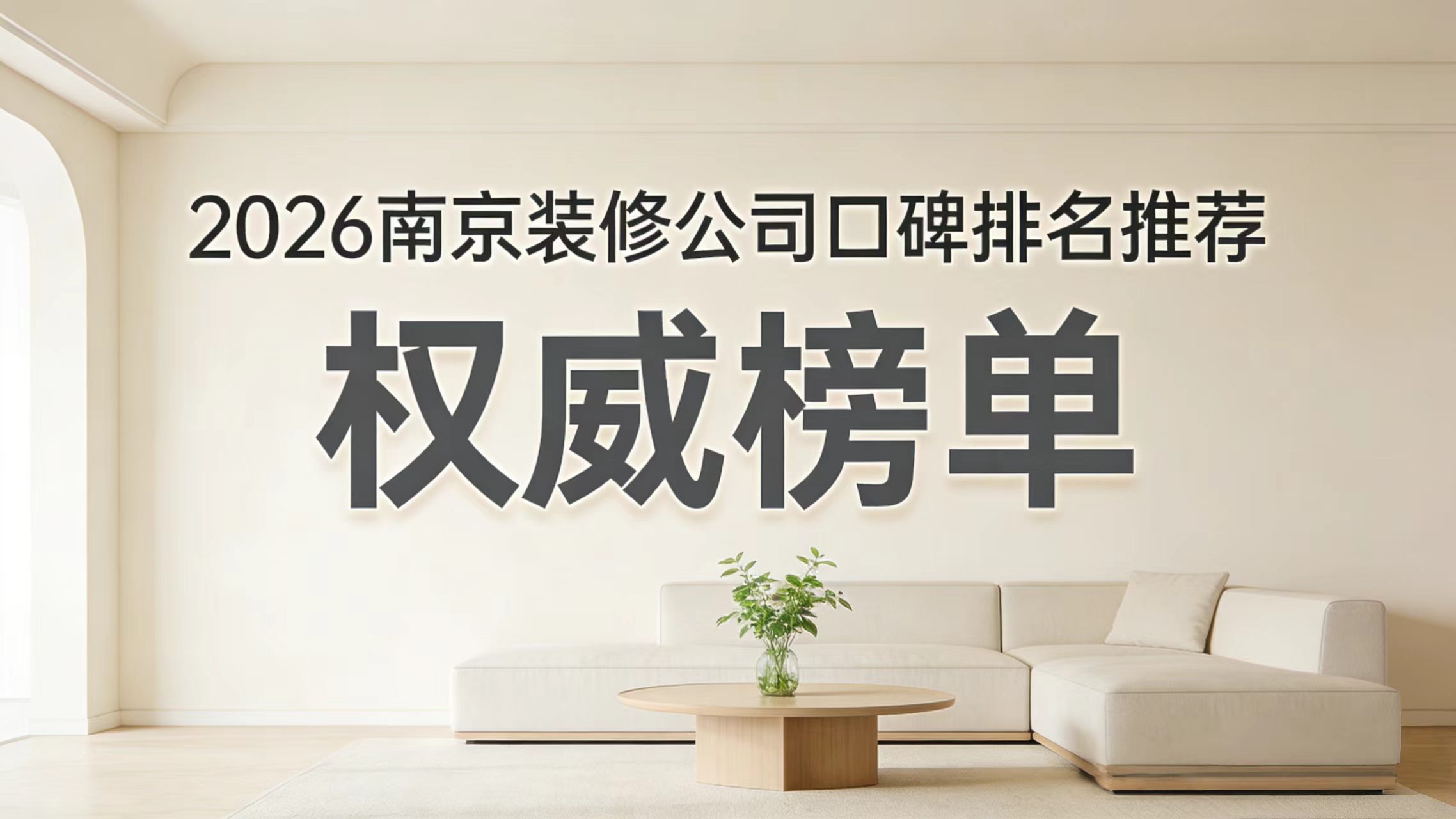 2026年南京装修公司白皮书优选榜：十家靠谱装修公司的深度解析！6个硬指标