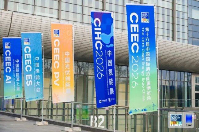能环宝出席CEEC 2026：攻坚之年，清洁能源的下一条赛道在哪？