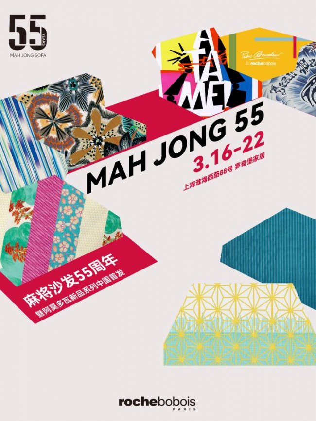 Roche Bobois 罗奇堡 麻将沙发55周年暨阿莫多瓦新品系列中国首发