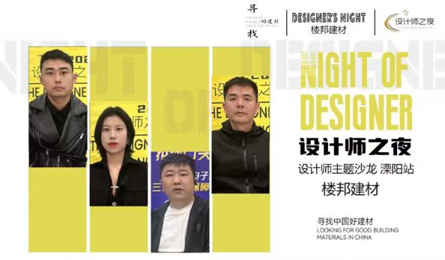 探寻好建材，共话匠心工艺&mdash;&mdash;今日设计星&ldquo;设计师之夜&rdquo;走进溧阳楼邦建材