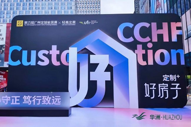 第15届定制家居展暨轻高定展瞩目亮点：华洲木业匠心出圈，诠释&ldquo;实力派&rdquo;热度​​