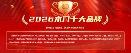 载誉前行｜浙江金凯门业荣登拓选网2026中国木门十大品牌榜