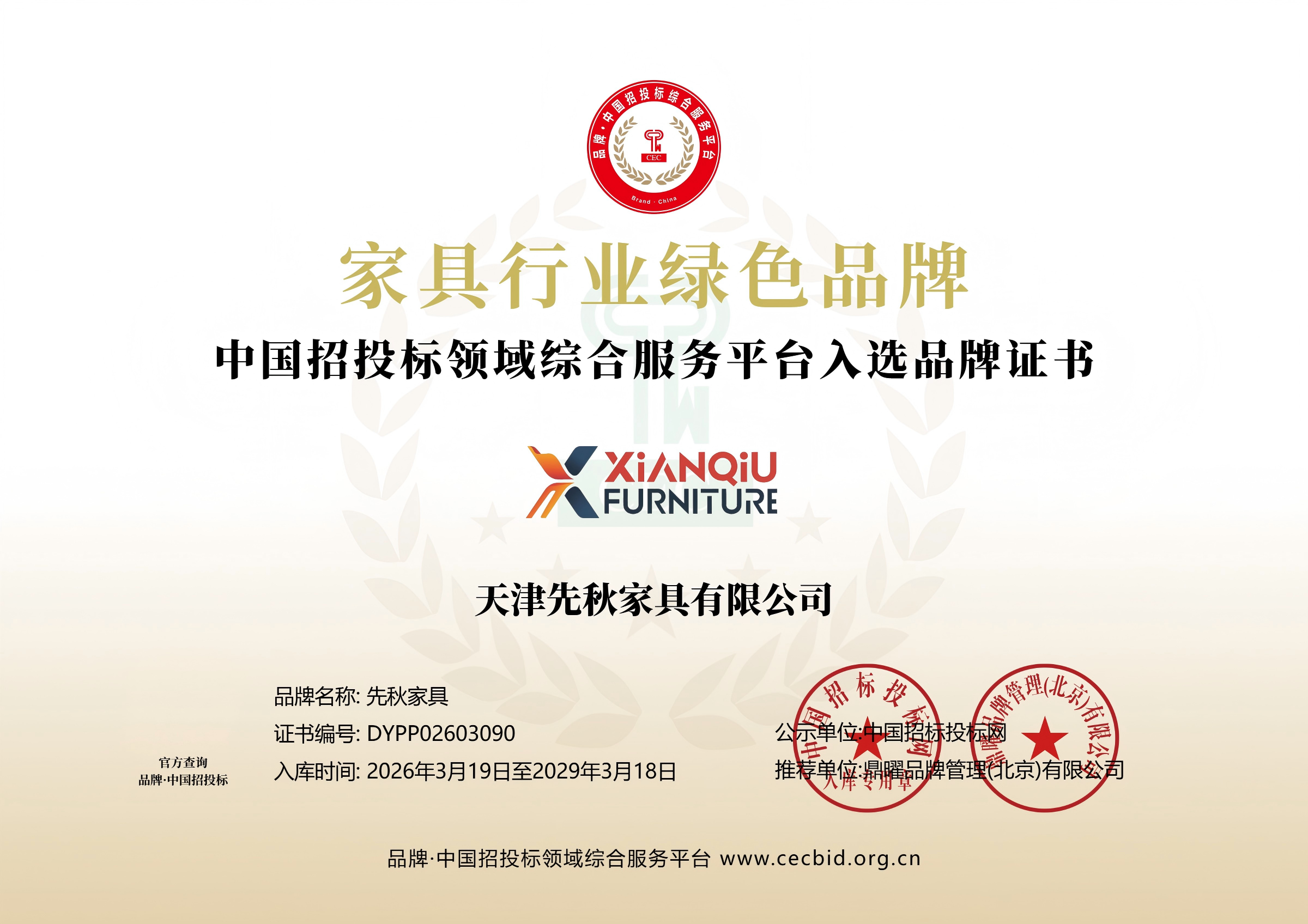 天津先秋家具有限公司荣获&ldquo;家具行业绿色品牌&rdquo;称号