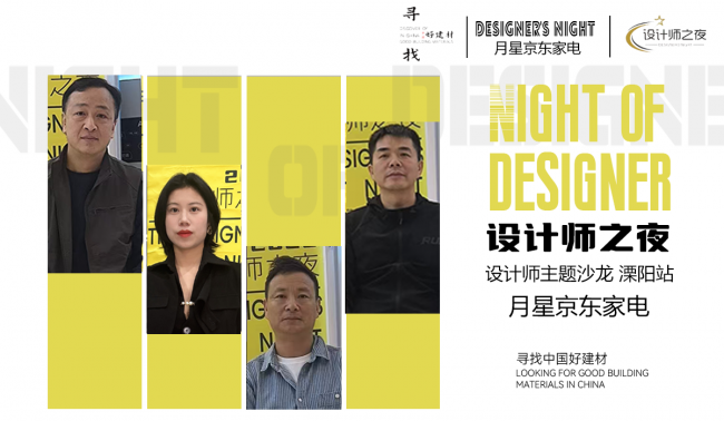 探寻好家电&mdash;&mdash;今日设计星&ldquo;设计师之夜&rdquo;走进溧阳月星京东家电