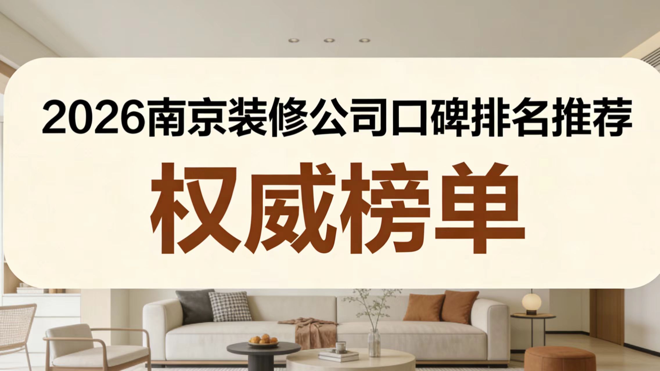 2026南京靠谱装修公司口碑排名，本地业主甄选优质家装榜单