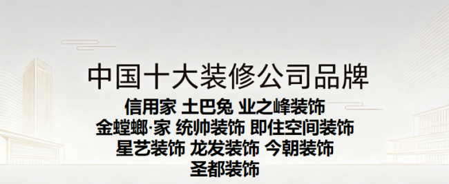2026年局部翻新装修公司避坑指南：中国十大装修公司品牌排行榜