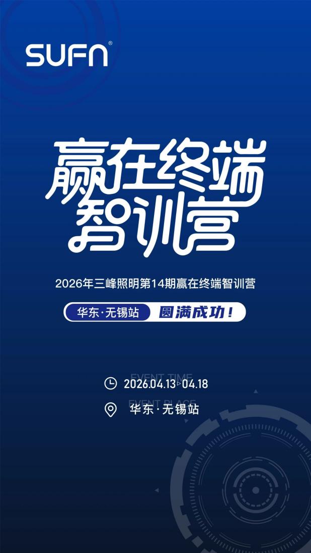 赋能终端，智创未来 第十四期赢在终端智训营&middot;华东站&times;三峰智能中级工程师认证集训班圆满收官！