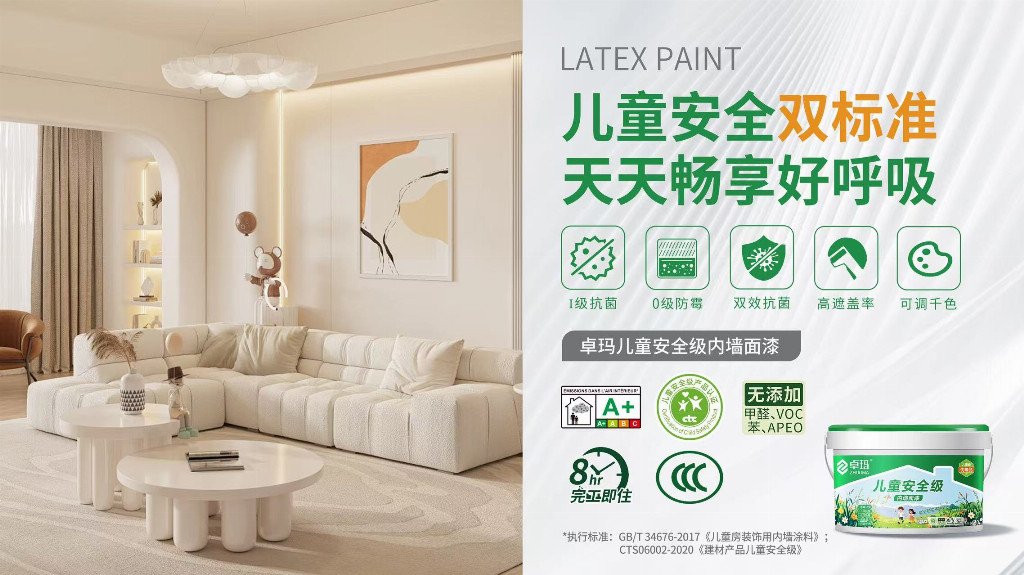 卓玛儿童安全级内墙漆通过"双标准"认证：以GB/T 34676与CTS06002重新定义家装环保天花板