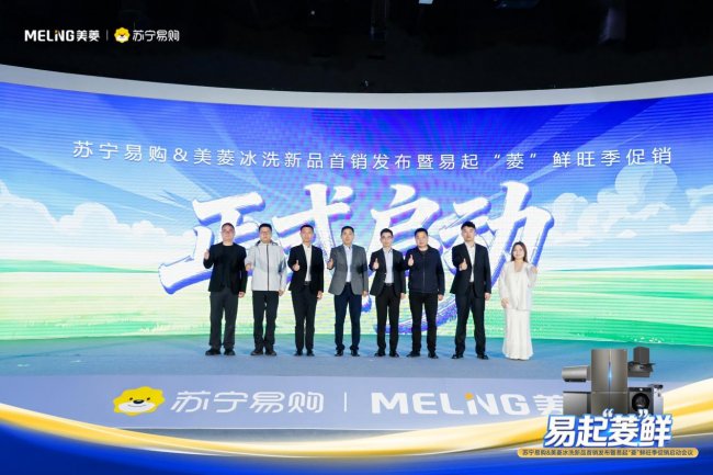 美菱联合苏宁易购全国首销M鲜生新品 易起菱&ldquo;鲜&rdquo;引爆旺季市场