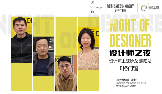 &ldquo;今日设计星&middot;寻找中国好建材&rdquo;走进E格门窗：一场关于安全、美学与极致细节的设计师之夜