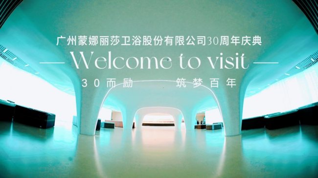 卅载砺行 筑梦百年｜广州蒙娜丽莎卫浴三十周年盛典圆满举行