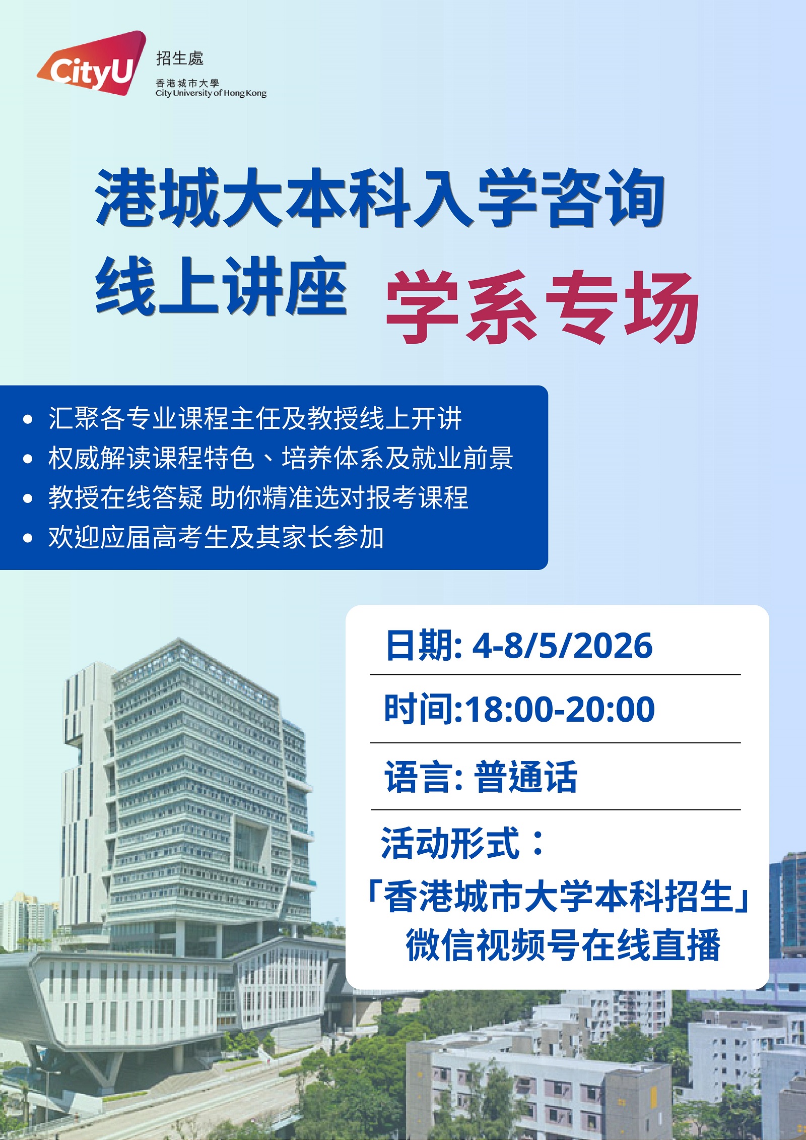 权威解读&middot;实时答疑 港城大本科入学咨询学系专场线上讲座5月4日至8日开启