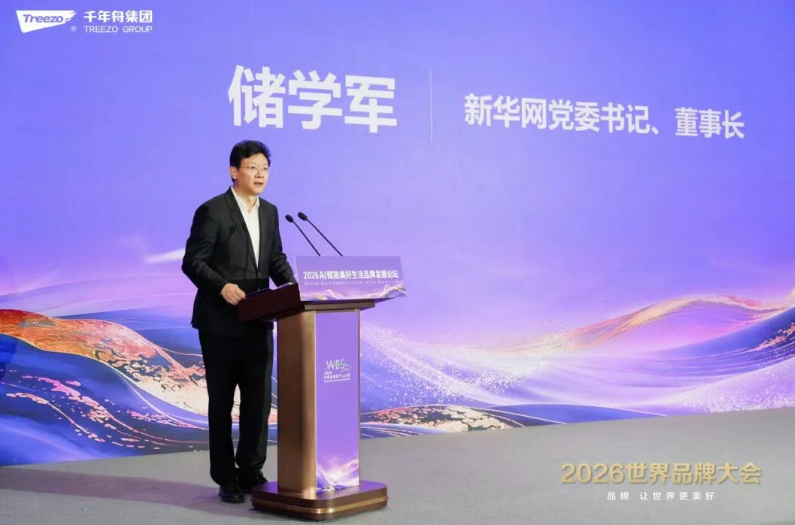 品牌向新&middot;智见未来丨千年舟集团闪耀2026世界品牌大会