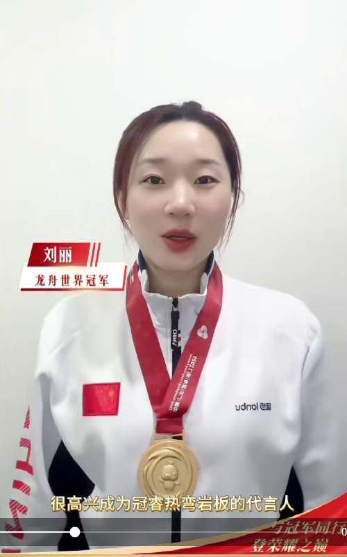 龙舟世界杯冠军刘丽签约冠睿热弯岩板品牌形象大使