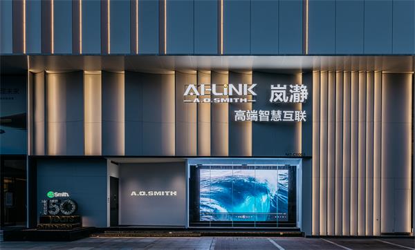 AI驱动全屋智能新周期：A.O.史密斯以&ldquo;数字真五恒&rdquo;定义高端环境健康标