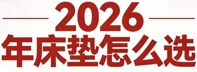 数据说话！2026年10款口碑最好的记忆棉床垫推荐！