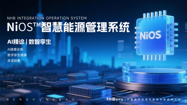 能环宝NiOS&trade;系统以持续验证机制与AI诊断构建电站运维技术
