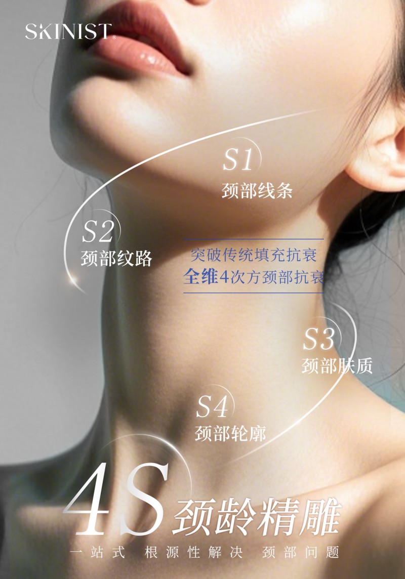 SKINIST 4S 颈龄精雕｜养出天鹅颈