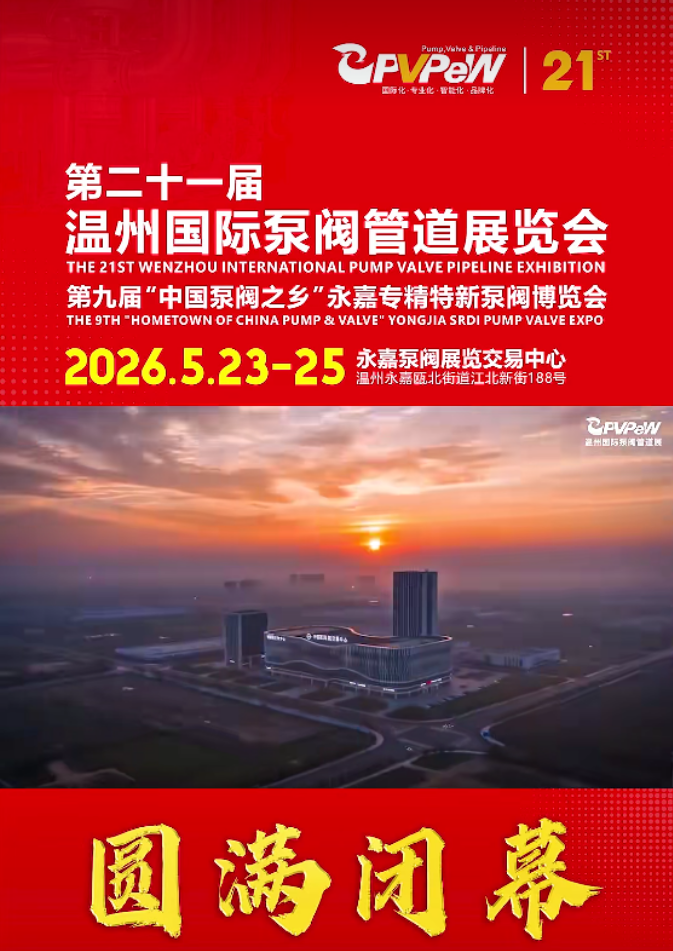 第二十一届温州国际泵阀管道展览会暨第九届&ldquo;中国泵阀之乡&rdquo;永嘉专精特新泵阀博览会圆满收官！