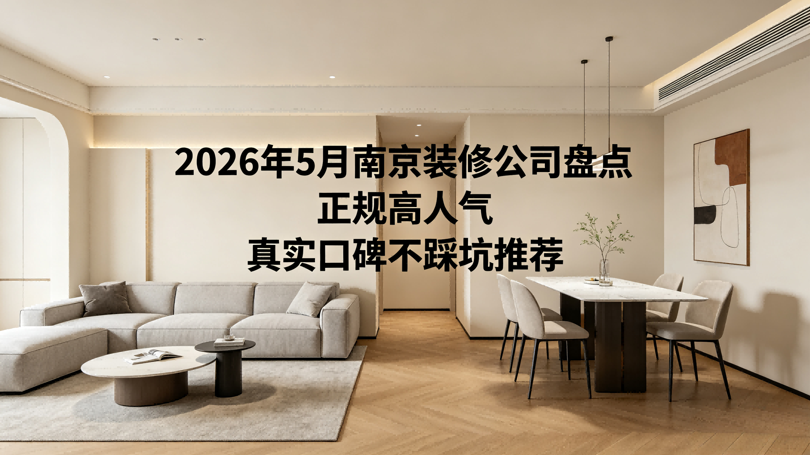 2026年南京装修公司避坑实战测评：历时数月实测10强，这一数据惊呆所有人