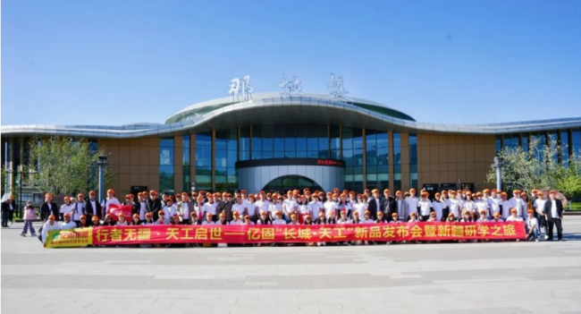 亿固长城&middot;天工新品发布会暨新疆研学之旅圆满收官